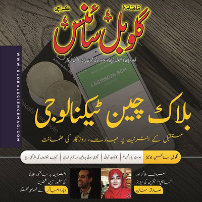 گلوبل سائنس - ایک تعارف