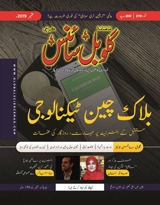 گلوبل سائنس - ایک تعارف