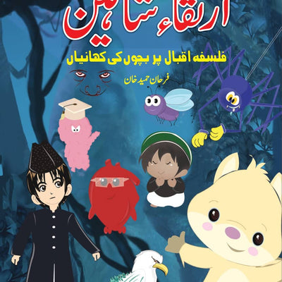 ارتقا شاہین - ایک تعارف