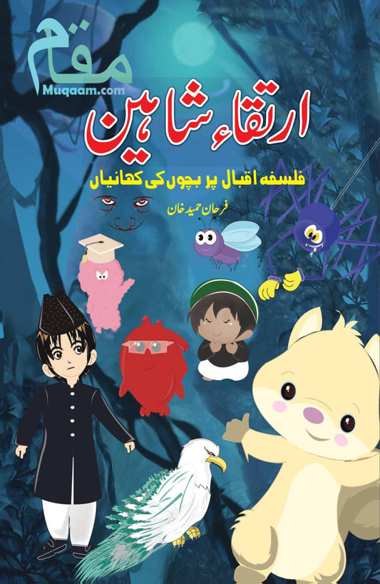 ارتقا شاہین - ایک تعارف