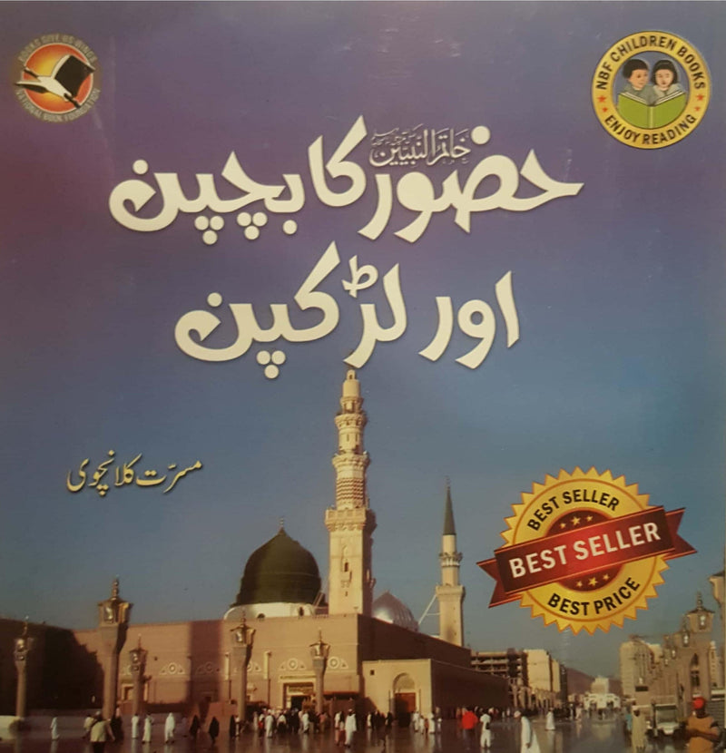 Huzoor(saw) Ka Bachpan or Larakpan - حضور ﷺکا بچپن اور لڑکپن