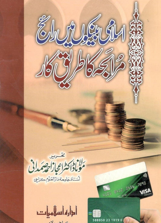 Islami Banko'n me Raij Muraija ka Tareeq Kaar