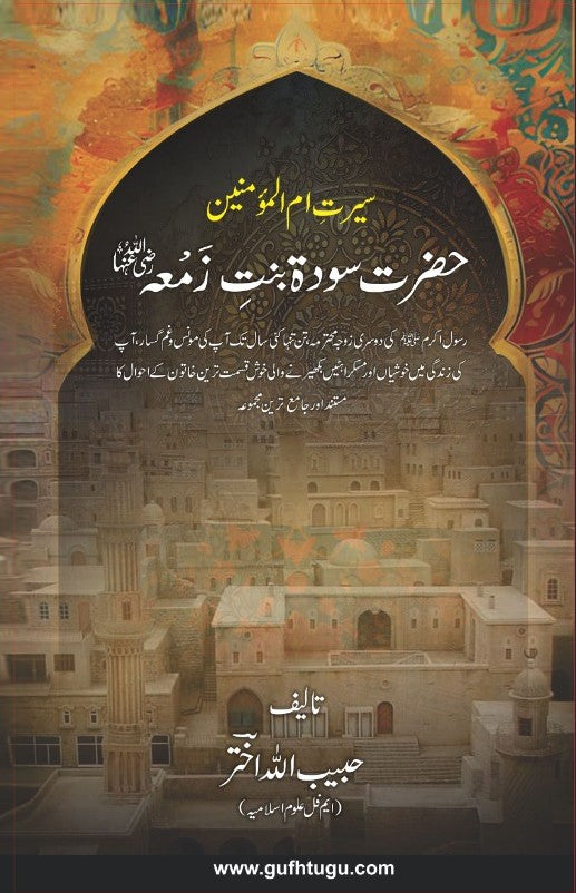 Hazrat Sauda Bint e Zamaa (RA) - حضرت سودة بنتِ زَمعہ