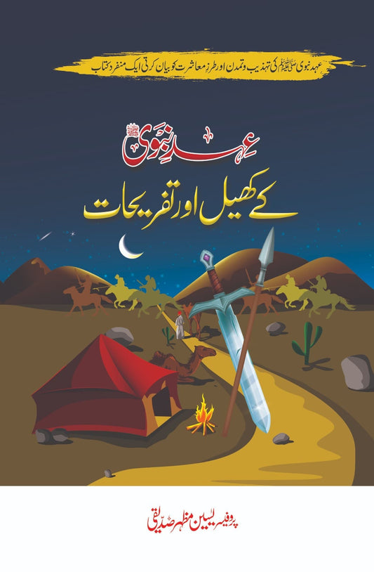 Ehd e Nabvi k Khail or Tafreehat - عہد نبوی کے کھیل اور تفریحات