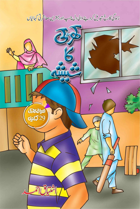 Khirki Ka Sheesha - کھڑکی کا شیشہ