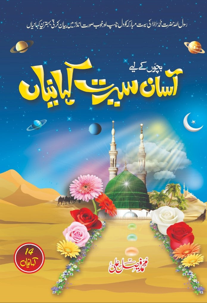 Asaan Seerat Kahanian - آسان سیرت کہانیاں