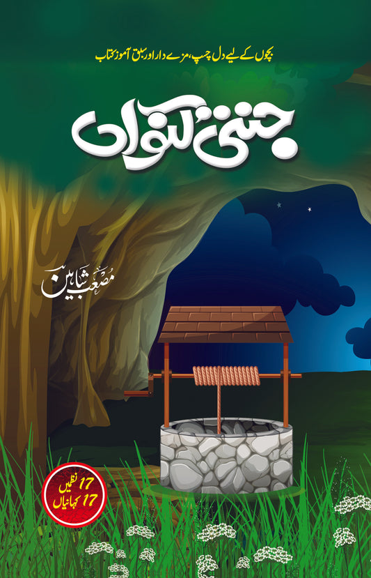 Jannati Kunwan - جنتی کنواں