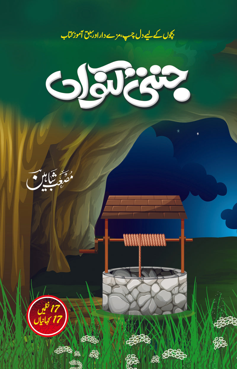 Jannati Kunwan - جنتی کنواں