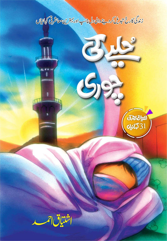 Hulye Ki Chori - حلیے کی چوری