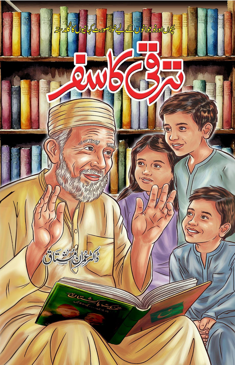 Taraqqi Ka Safar - ترقی کا سفر