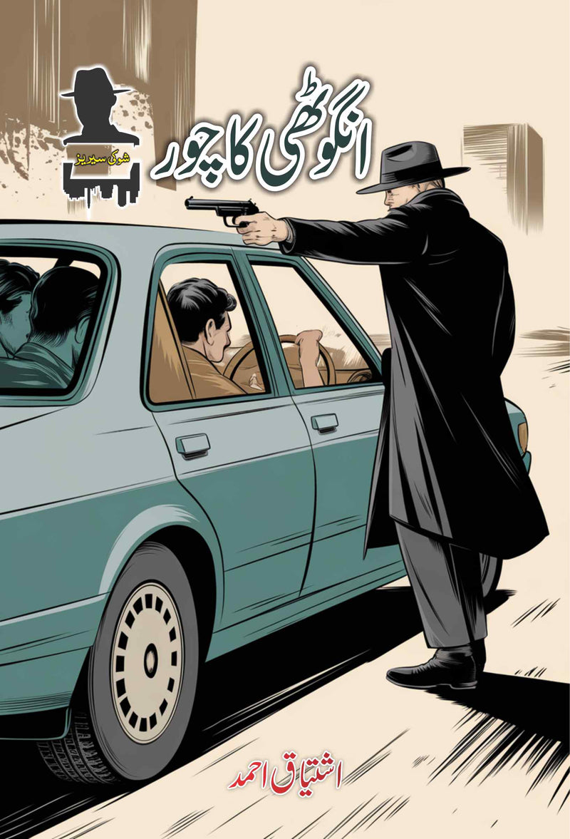 Angothi Ka Chor - انگوٹھی کا چور