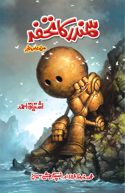 Samundar Ka Tohfa - سمندر کا تحفہ