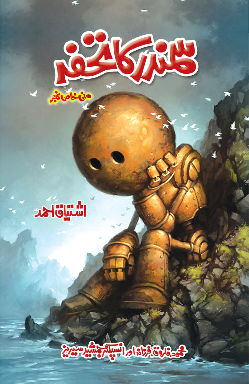 Samundar Ka Tohfa - سمندر کا تحفہ