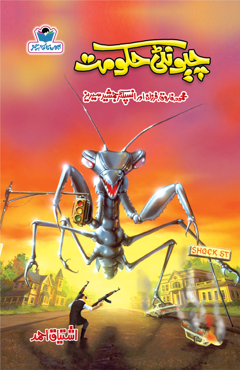 Cheonti Hakumat - چیونٹی حکومت