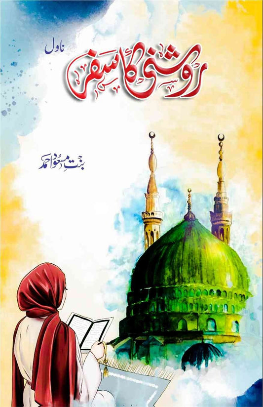 Roshni Ka Safar - روشنی کا سفر