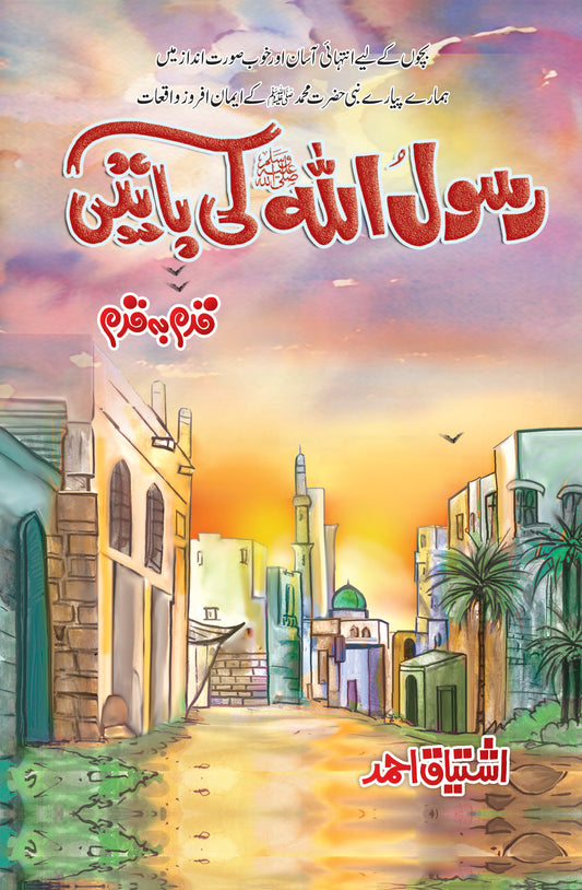 Rasool Ullah (SAW) Ki Batein -  رسول اللہ کی باتیں