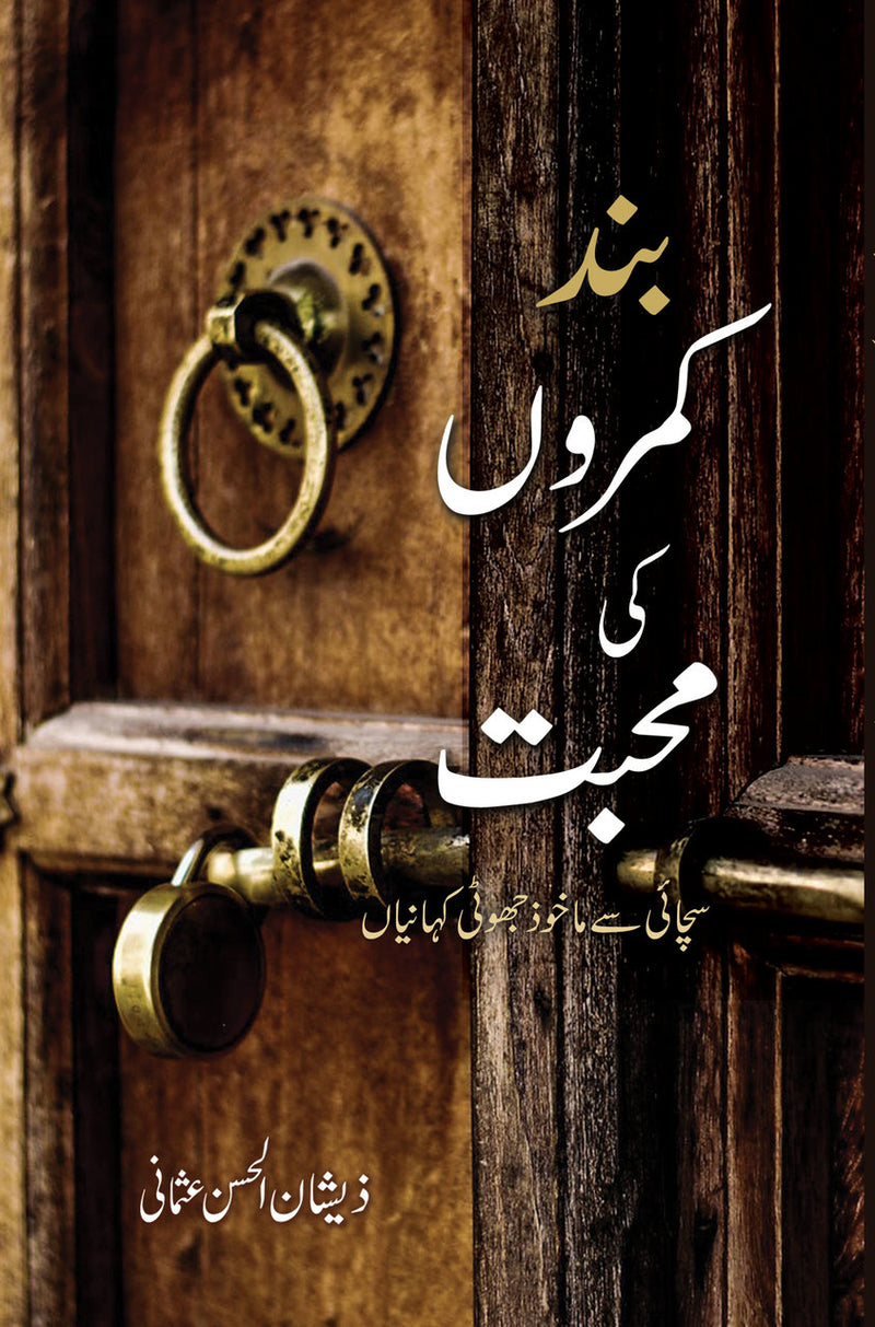 Band kamron ki Muhabbat - بند کمروں کی محبت