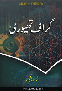 Graph Theory - گراف تھیوری
