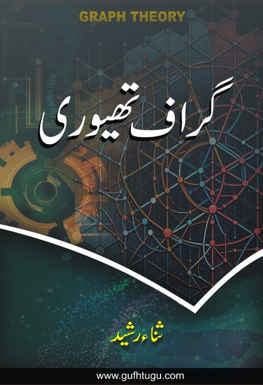 Graph Theory - گراف تھیوری
