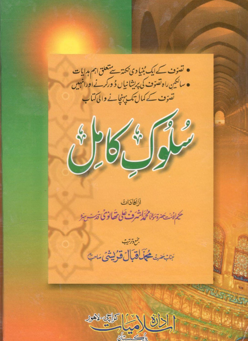 سلوک کامل - salook e kamil