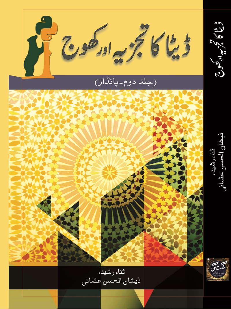 ڈیٹا کا تجزیہ اور کھوج (جلد دؤم - پانڈاز)