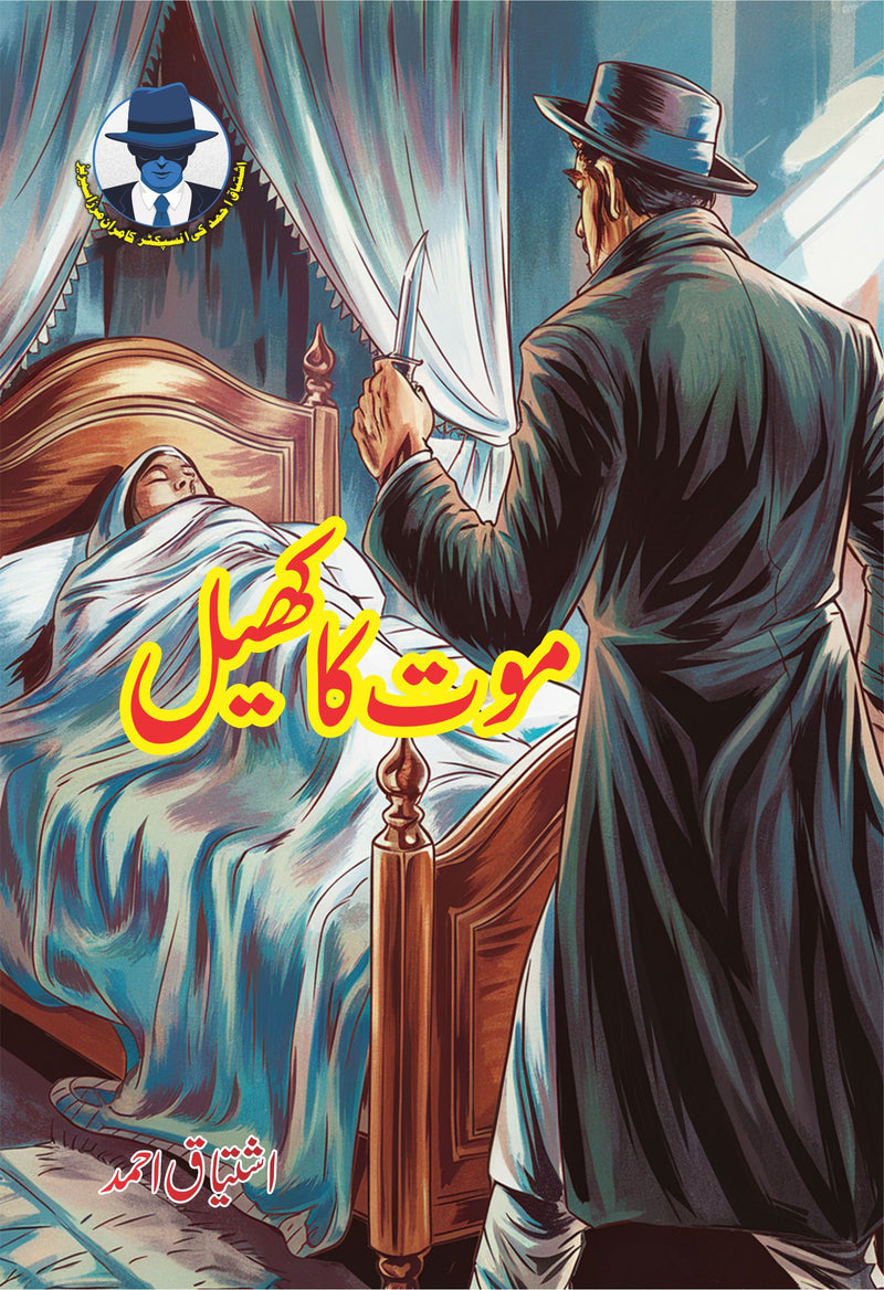 Moat Ka Khail -  موت کا کھیل