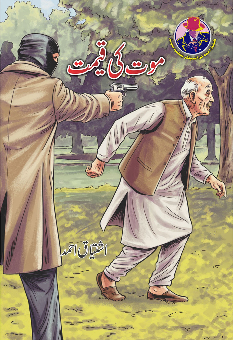 Moat Ki Qeemat - موت کی قیمت