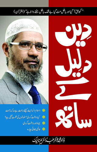 DEEN DALEEL KAY SATH - دین دلیل کے ساتھ