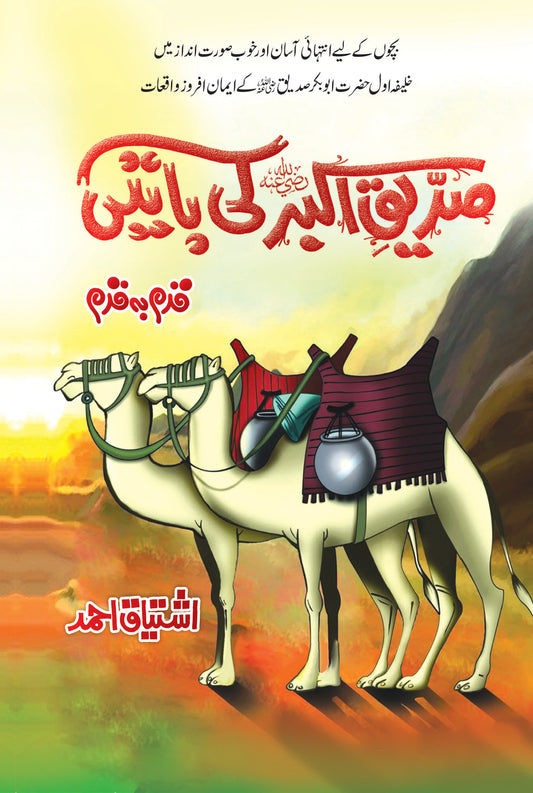 Siddique Akbar(RA) Ki Batein - صدیق اکبر کی باتیں