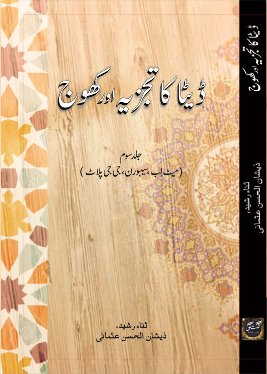 ڈیٹا کا تجزیہ اور کھوج (جلد سوئم - مٹ لب، سی بورن، جی جی پلاٹ)