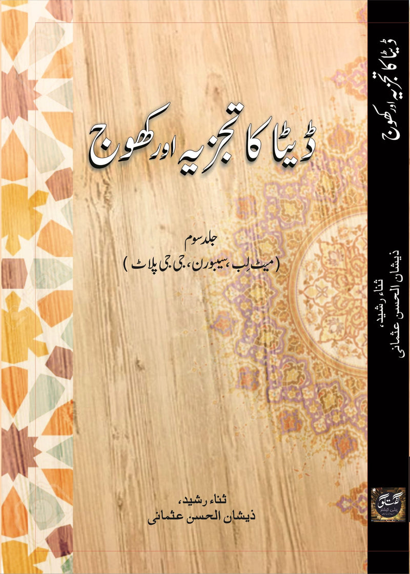 ڈیٹا کا تجزیہ اور کھوج (جلد سوئم - مٹ لب، سی بورن، جی جی پلاٹ)