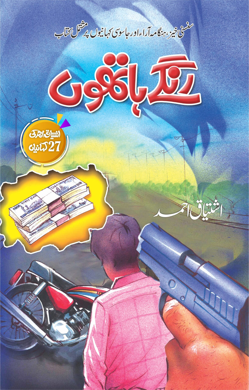 Rangy Hathon - رنگے ہاتھوں