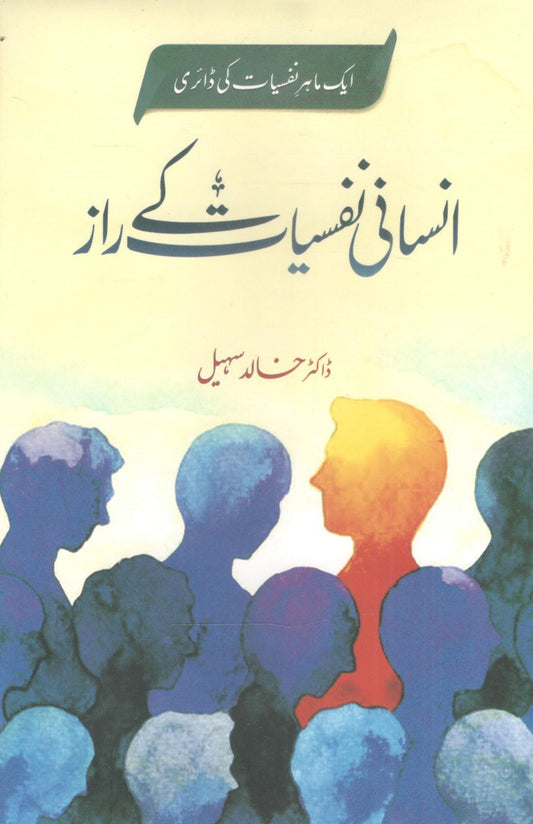 Insani Nafsiyat k Raaz - انسانی نفسیات کے راز
