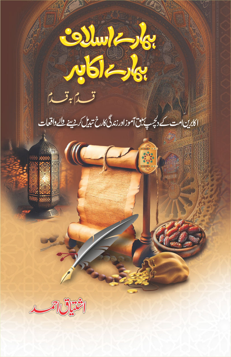 Hamary Aslaf Hamary Akabir - ہمارے اسلاف ہمارے اکابر