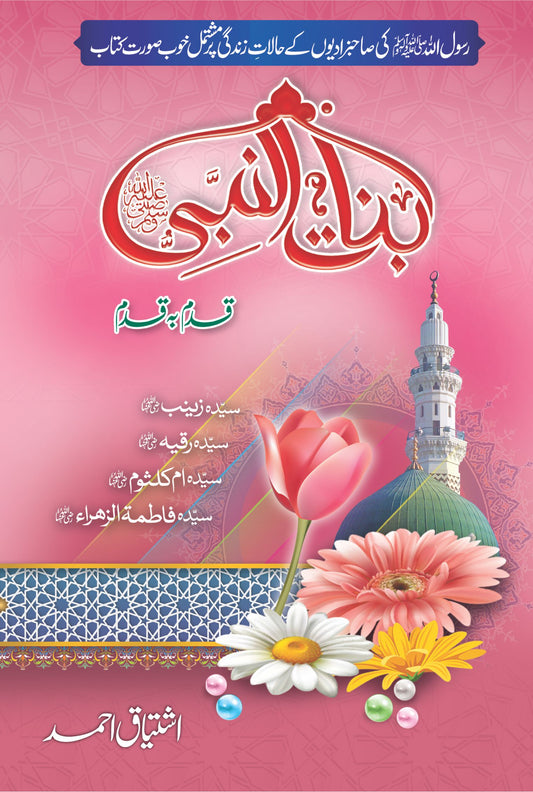 Binat Ul Nabi - بنات النبی