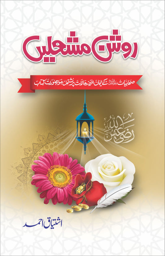 Roshan Mashalain - روشن مشعلیں