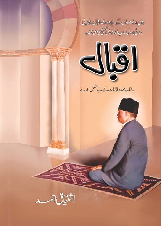 Iqbal - اقبال