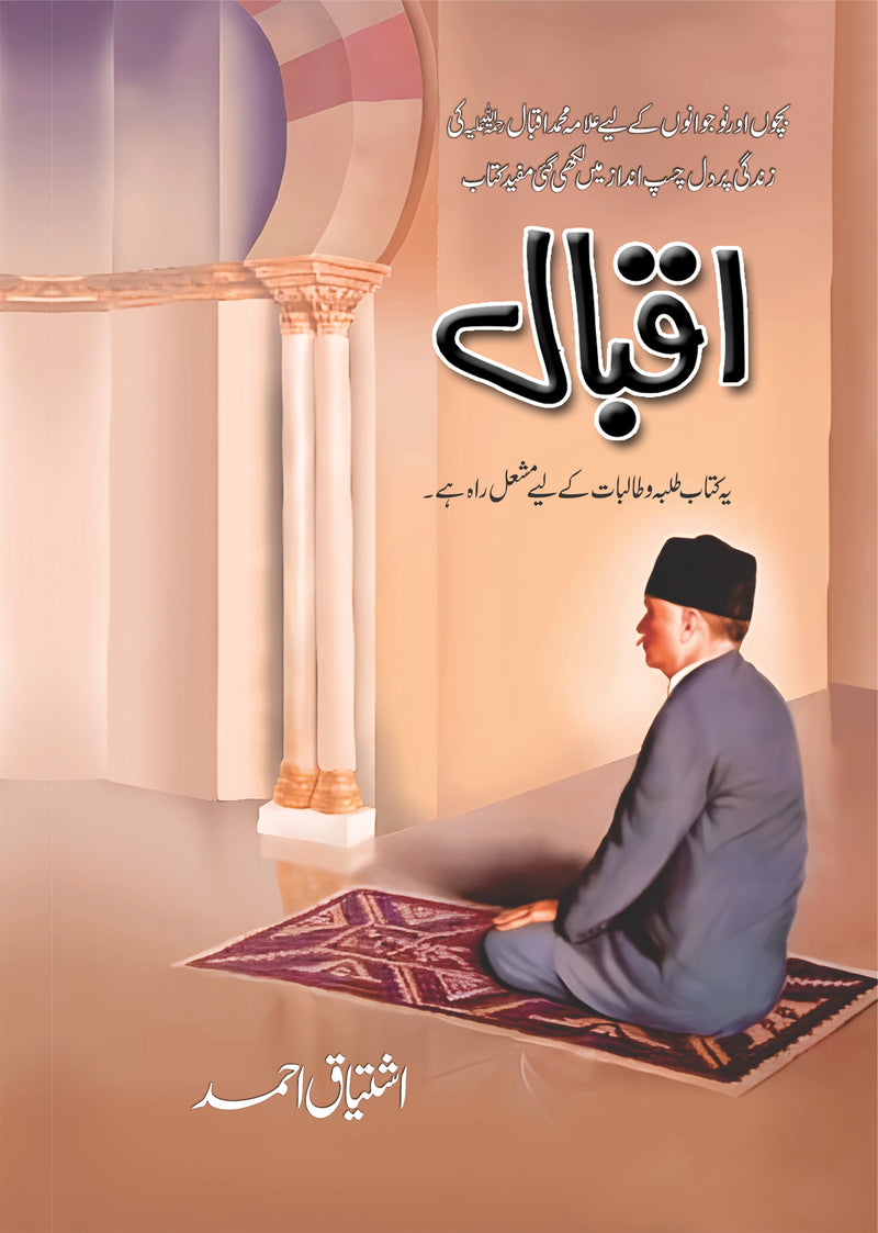 Iqbal - اقبال