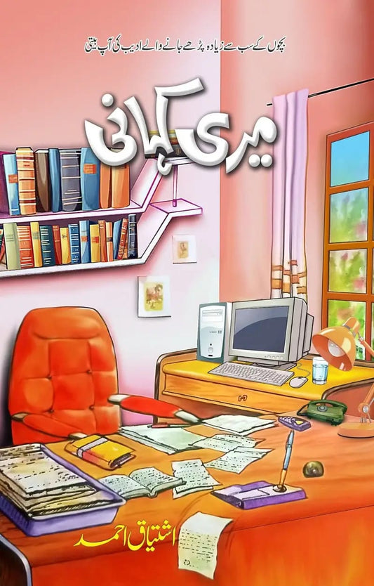 Meri Kahani -  میری کہانی