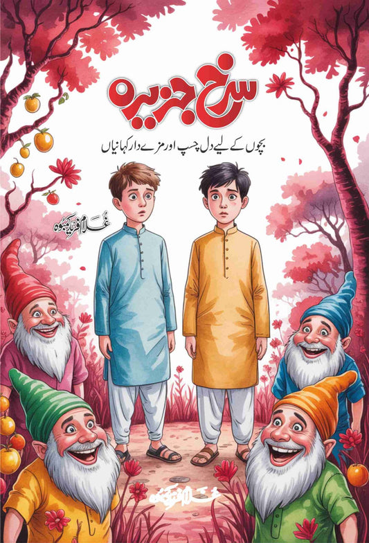 Surkh Jazeerah - سرخ جزیرہ