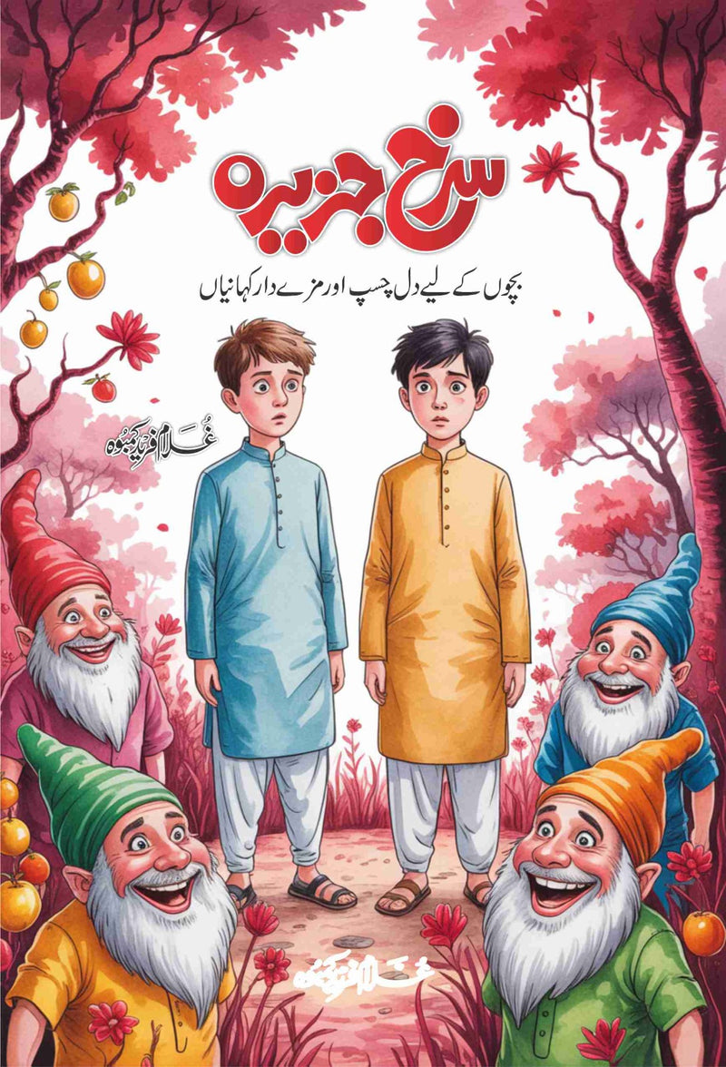 Surkh Jazeerah - سرخ جزیرہ