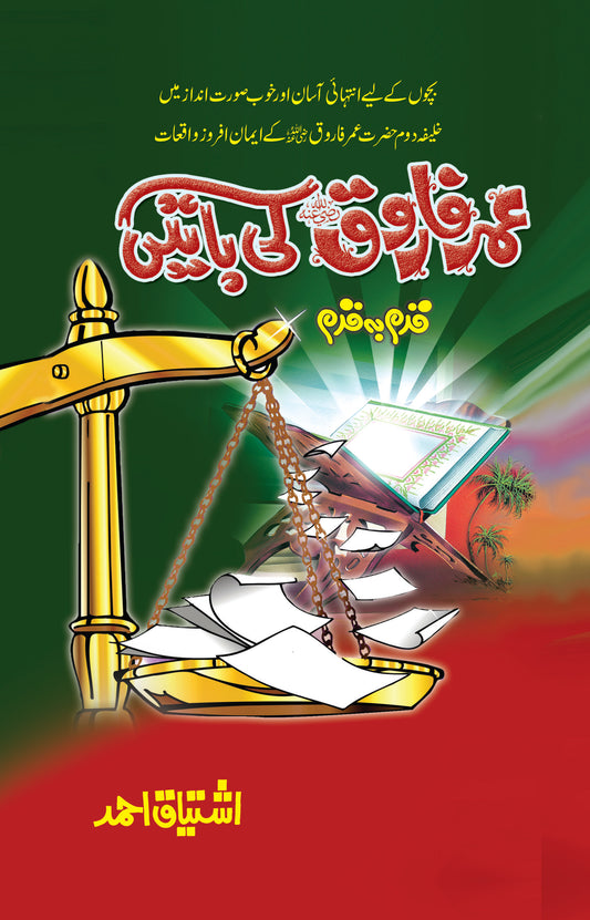 Umar Farooq(RA) Ki Batein - عمر فاروق کی باتیں