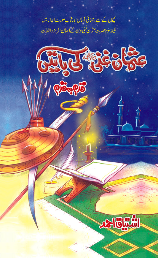 Usman Ghani(RA) Ki Batein - عثمان غنی کی باتیں