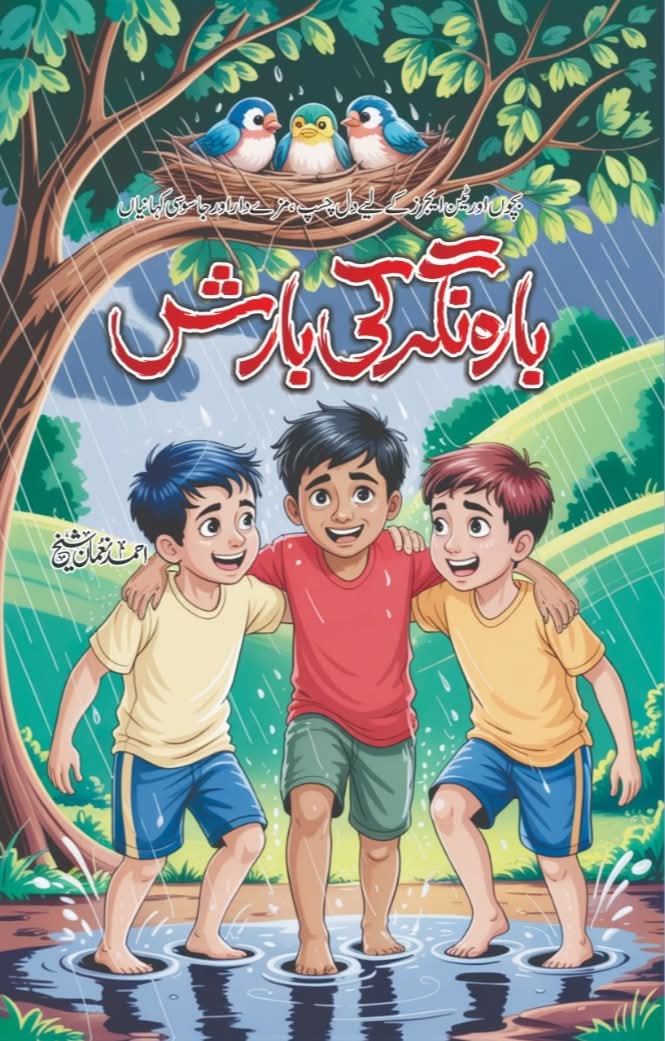 Barah Nagar Ki Barish - بارہ نگر کی بارش