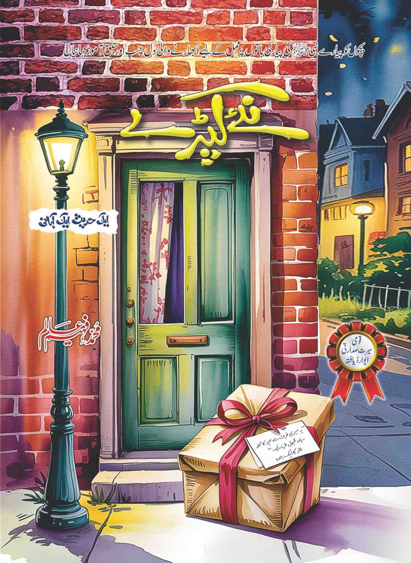 Naye Kapry - نئے کپڑے