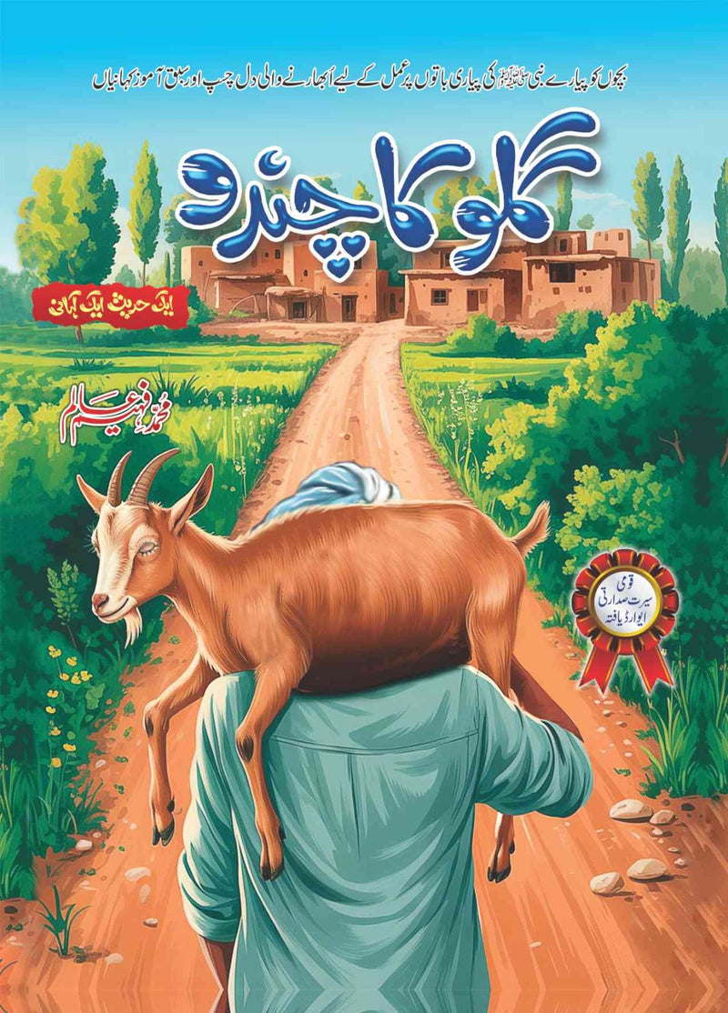 Gullu Ka Chandu - گلو کا چندو