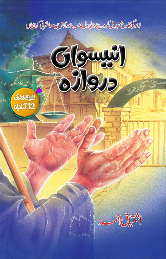 Uniswan Darwaza - انیسواں دروازہ