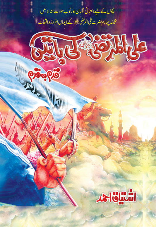 Ali Al Murtaza(RA) Ki Batein - علی المرتضیٰ کی باتیں