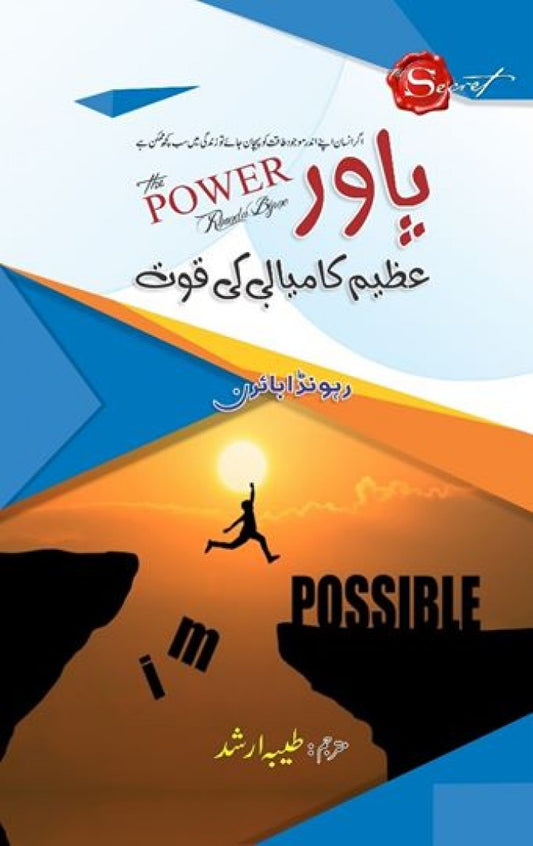 Power-Azeem Kamyabi ki Quwat