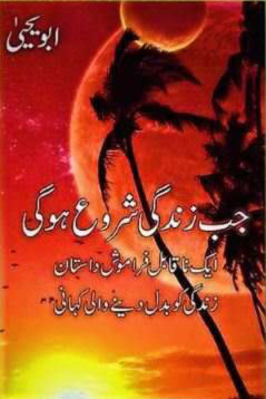 Jab Zindagi Shuru Hogi - جب زندگی شروع ہو گی